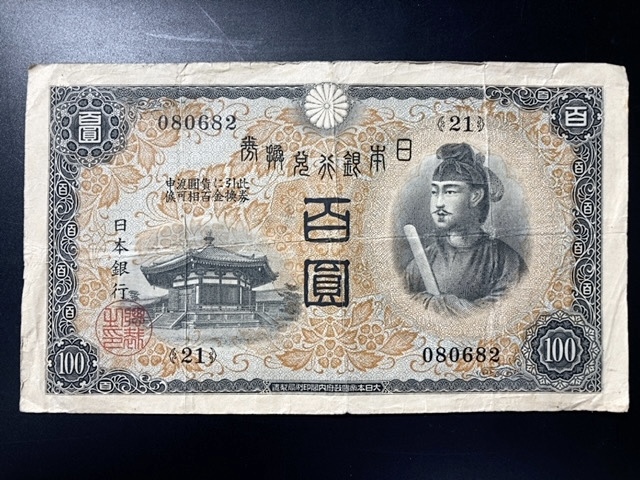 【注目/珍品/レア/希少/貴重】聖徳太子 100円札 兌換券100円札 一次百円札 21組拍卖