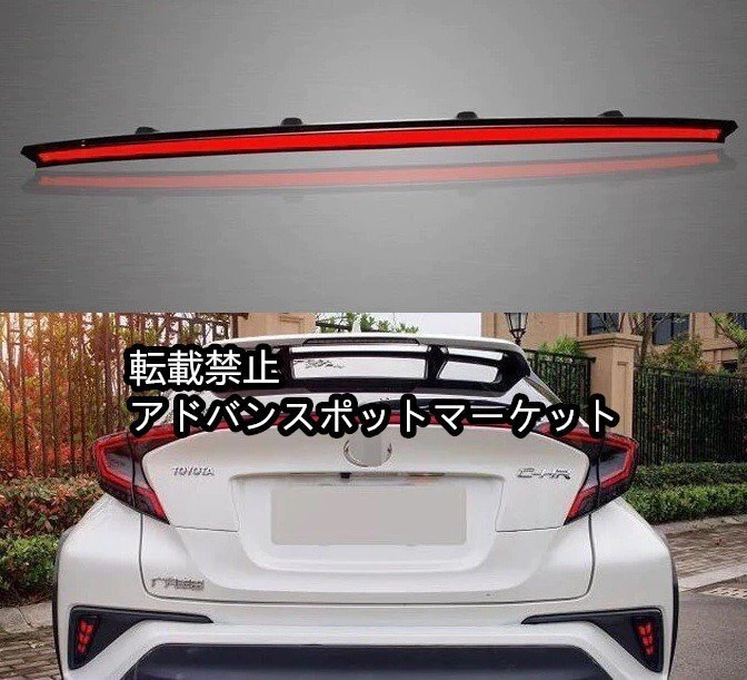新品 トヨタ C-HR LED センターシーケーシャル テールランプ 流れるウインカー テールライト NGX10 ZYX10 CHR ホイール エアロ モデリ拍卖