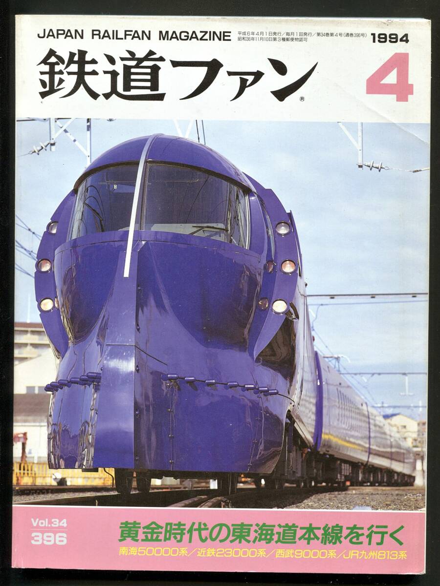 鉄道ファン 396号(1994年4月)黄金時代の東海道本線を行く拍卖