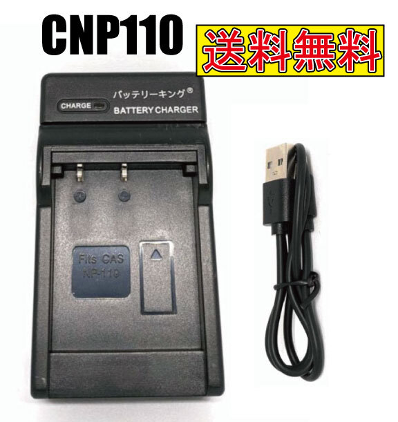 送料無料 カシオ NP-110 CNP110 急速充電器 USB付 AC充電対応 互換品拍卖