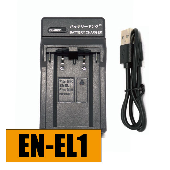 送料無料 ニコン EN-EL1 ENEL1 (コニカミノルタ) MH-53 (コニカミノルタ) BC-900 NP-800 急速充電器 USB付 AC充電対応 互換品拍卖