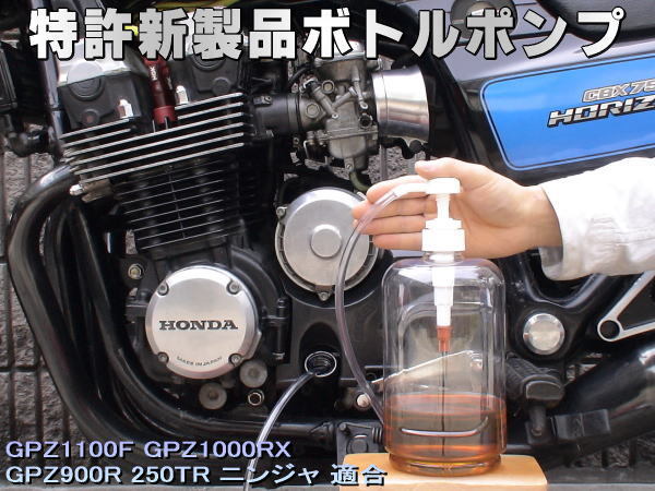 特許新製品 ボトルポンプ ブレーキオイル交換 エア抜き エアー抜き GPZ1100F GPZ1000RX GPZ900R 250TR ニンジャ拍卖