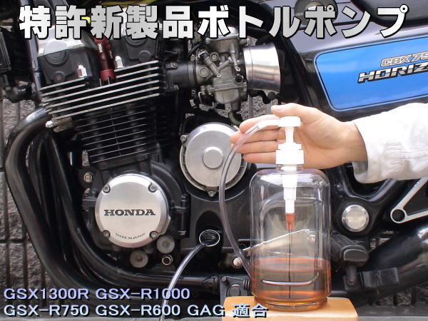 特許新製品 ボトルポンプ ブレーキオイル交換 エア抜き エアー抜き GSX1300R GSX-R1000 GSX-R750 GSX-R600 GAG拍卖