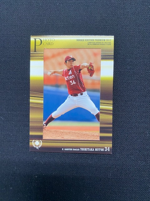 2012 BBM ルーキーエディションプレミアム 東北楽天ゴールデンイーグルス 武藤好貴 フォトカード 75枚限定拍卖