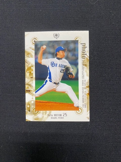 2011 BBM ルーキーエディションプレミアム 中日ドラゴンズ 武藤祐太 フォトカード 75枚限定拍卖