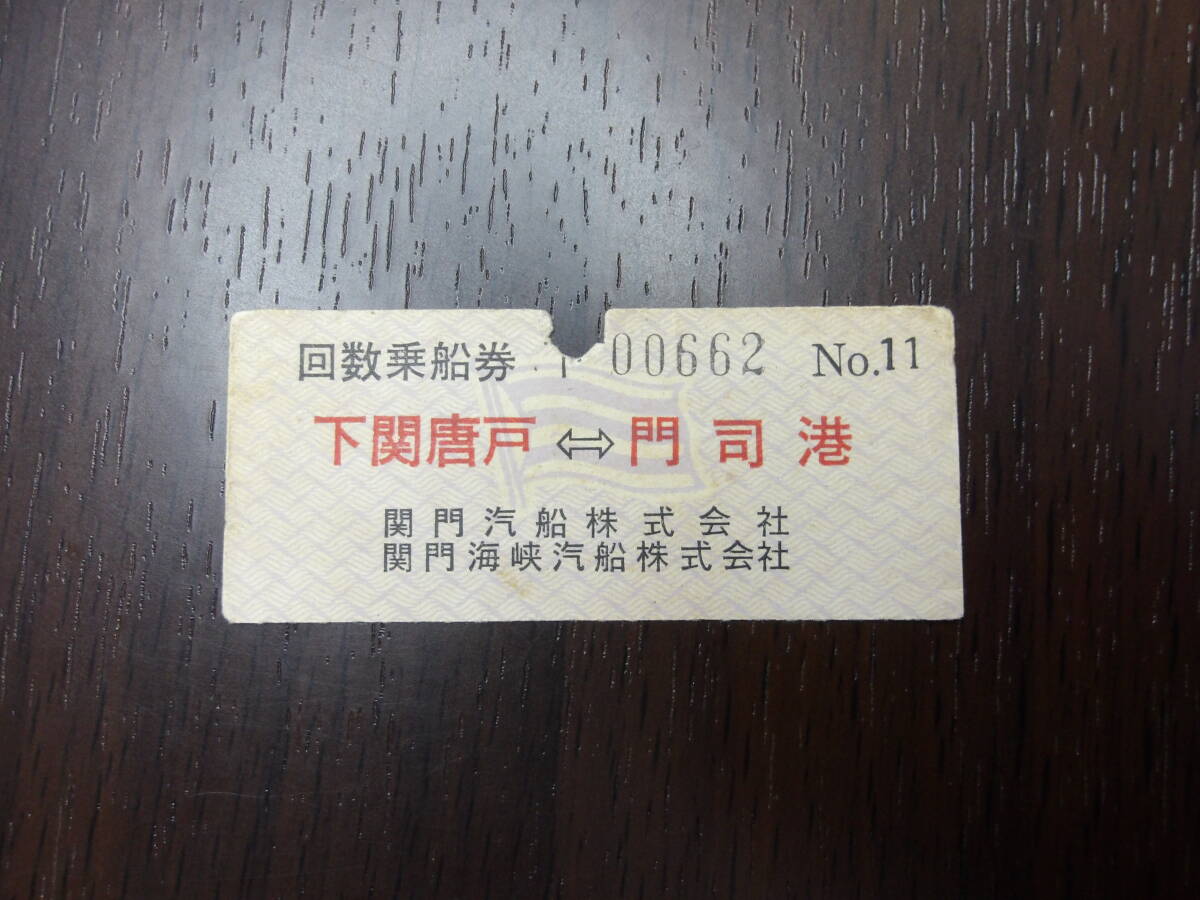 ■関門汽船・関門海峡汽船 回数乗船券■下関唐戸←→門司港拍卖