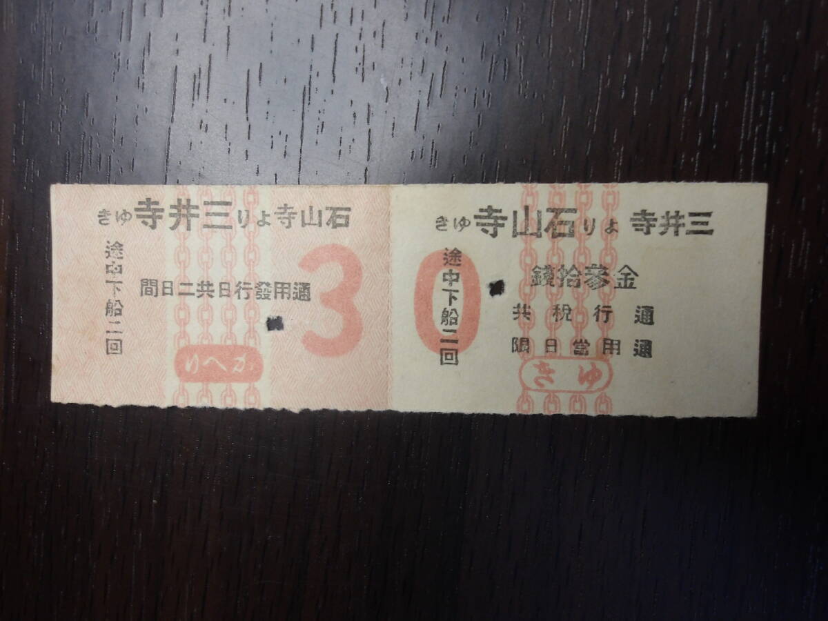 ■湖南汽船 石山寺より三井寺ゆき 往復■拍卖