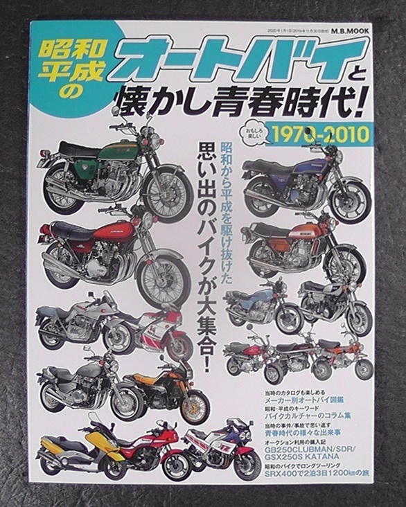 昭和・平成のオートバイと懐かし青春時代 1970年~2010年 ★2020年 発行/ オートバイ図鑑 ホンダ ヤマハ スズキ カワサキ /M拍卖
