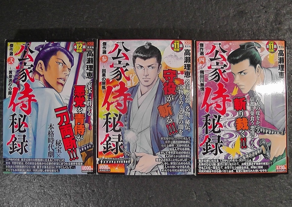 【コンビニコミック】 公家侍秘録 傑作選 計3冊セット 2巻 3巻 4巻 高瀬理恵 ★ 2022年 初版 / 黄泉送りの鐔 因果の屏風 隅田川無情 /M拍卖