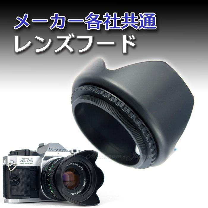 送料無料 花形 レンズフード 一眼レフ ねじ込み式 レンズ 保護 各社 共通 一眼 SP(II) 58 mm Nikon Canon Panasonic Pentax Sony Olympus拍卖