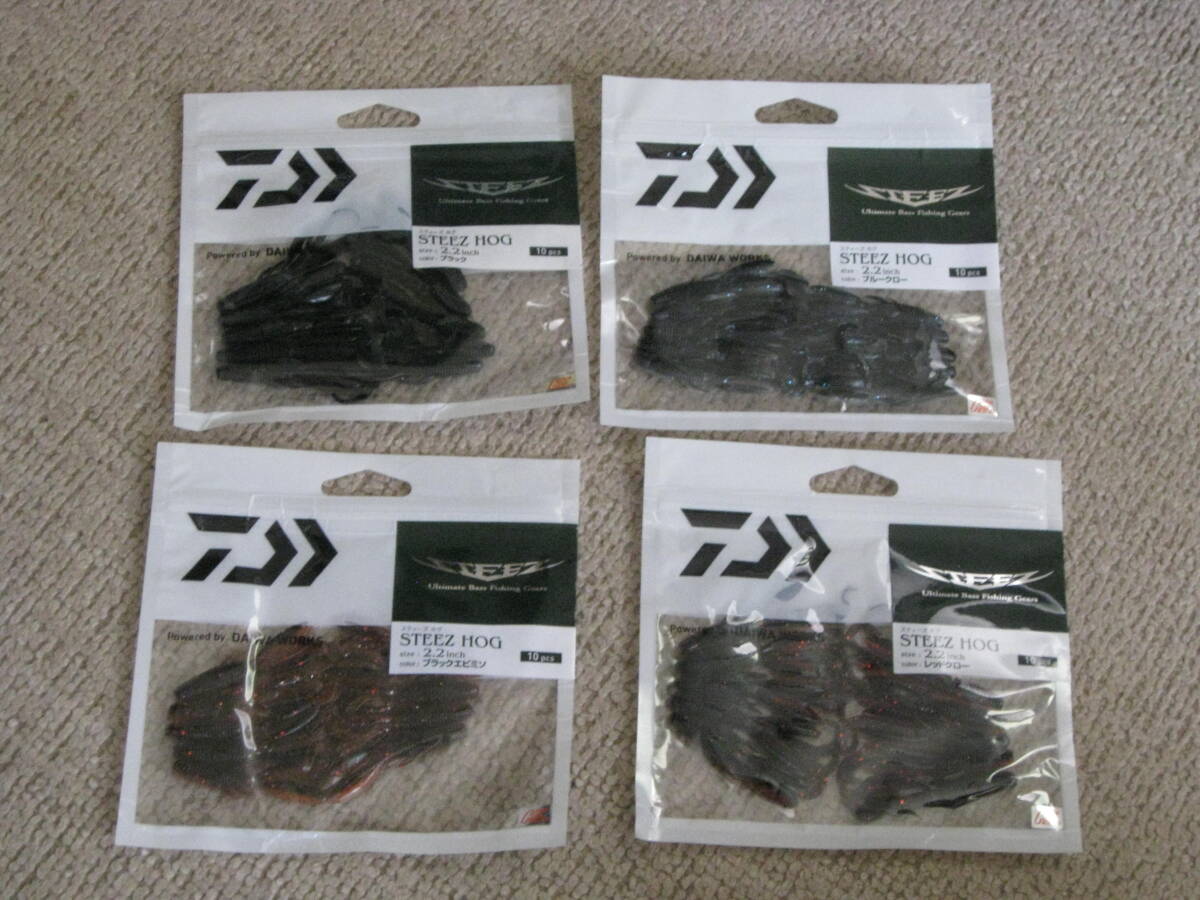 即決・未使用 ダイワーのスティーズホグ 4袋セット(4色) チニング ロックフィッシュ STEEZ HOG 拍卖