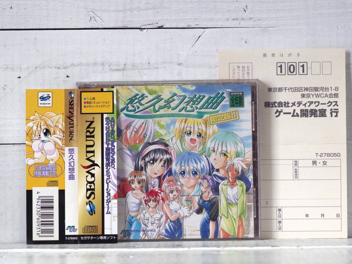 M13140【SS】帯・ハガキ付き 悠久幻想曲 限定版!! 起動チェックOK!!! 盤面微細キズ SEGA SATURN セガサターン 150g 拍卖