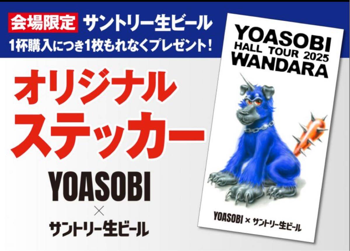 即決! YOASOBI HALL TOUR 2025 WANDARA” ☆ 非売品 会場限定 サントリー生ビール ステッカー 新品拍卖