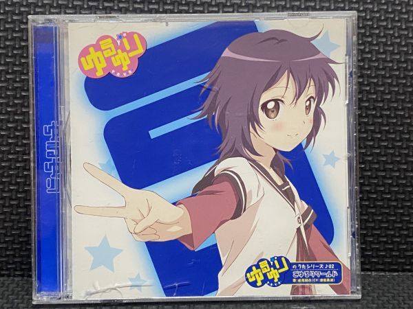 ゆるゆりのうたシリーズ♪02 ごゆるりワールド/津田美波(船見結衣)拍卖