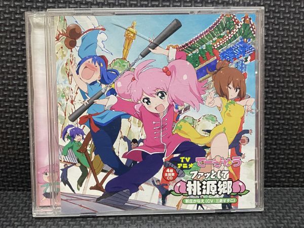 ファッとして桃源郷 CD 新庄かなえ (CV:三森すずこ)拍卖