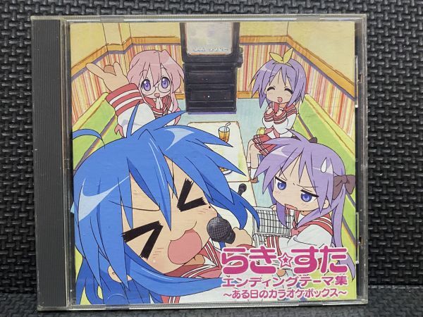 エンディングテーマ集 ある日のカラオケボックス らき☆すた拍卖