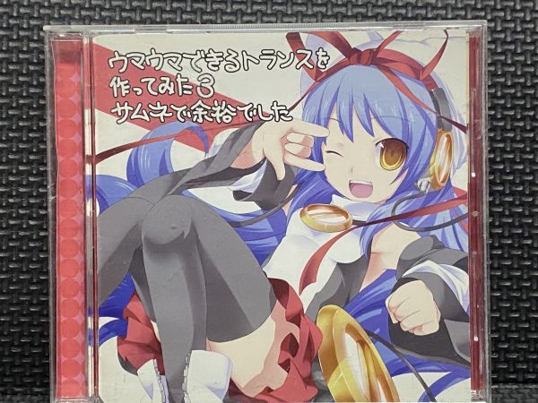 EXIT TRANCE PRESENTS ウマウマできるトランスを作ってみた3 サムネで余裕でした(ステッカー封入)拍卖