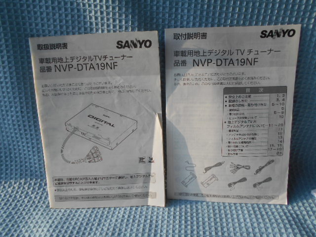 SANYO サンヨー デジタルTVチューナー NVP-DTA19NF 取説拍卖