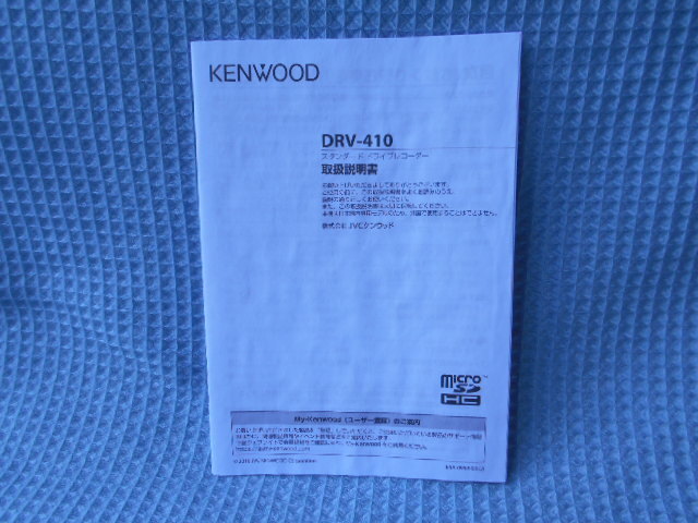 ケンウッド ドライブレコーダー DRV-410 取説拍卖