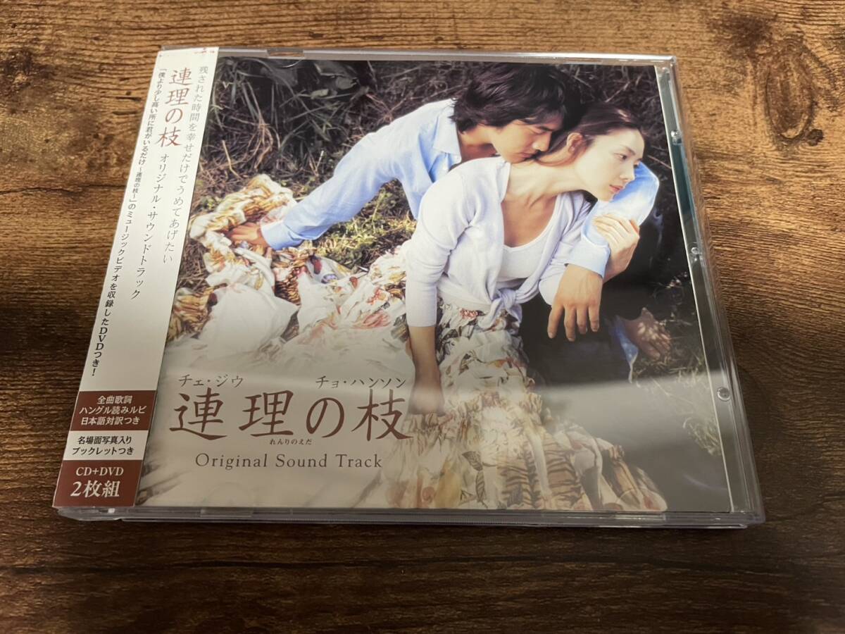 韓国映画サントラCD「連理の枝」チェ・ジウ チョ・ハンソンDVD付●拍卖