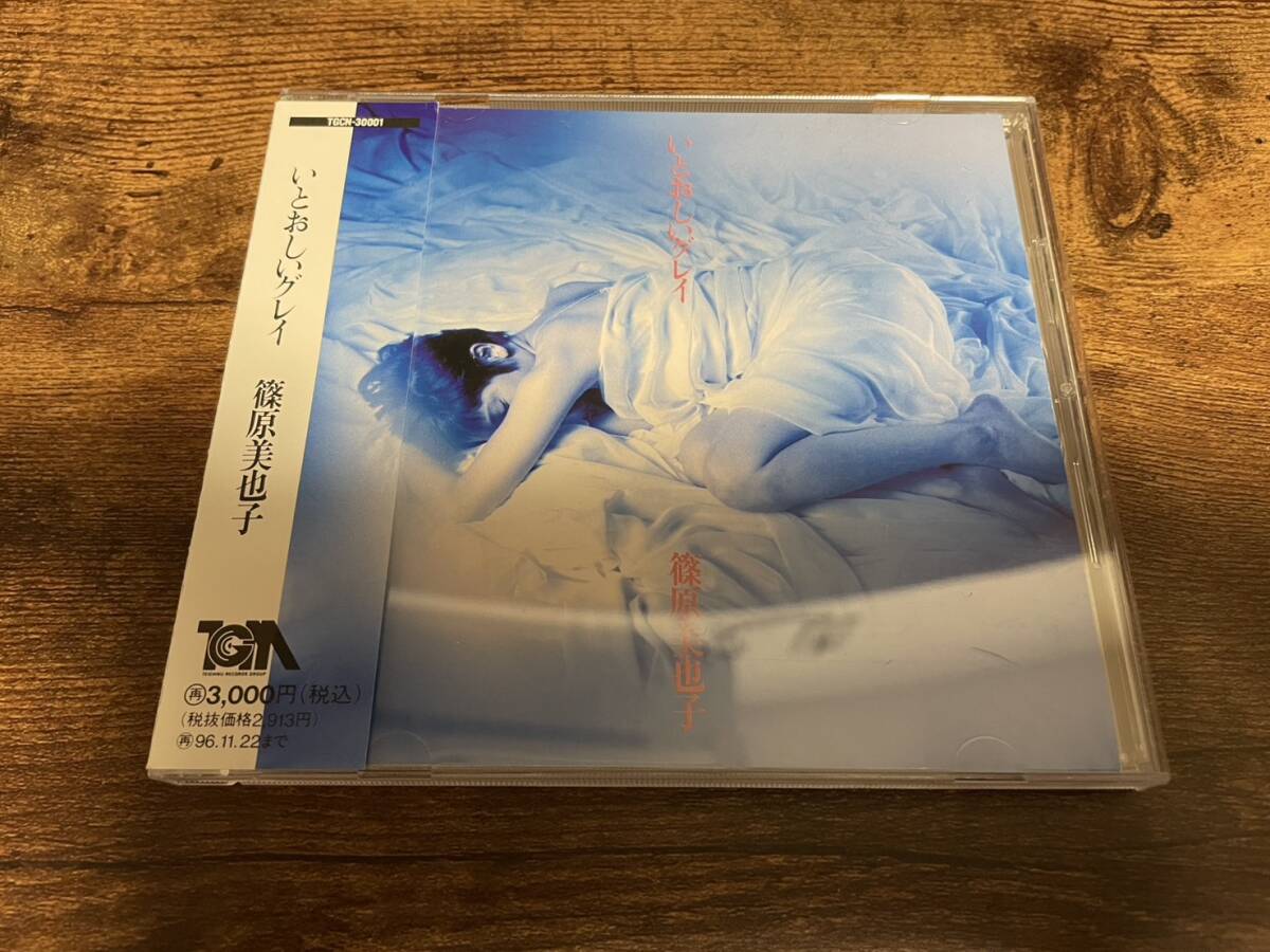 篠原美也子CD「いとおしいグレイ」●拍卖