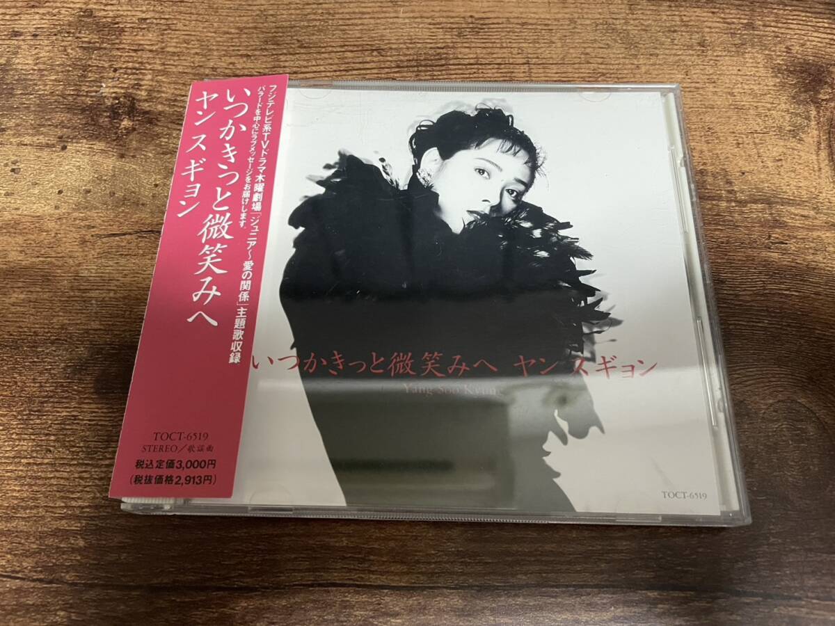 ヤン・スギョンCD「いつかきっと微笑みへ」Yang Soo Kyung●拍卖