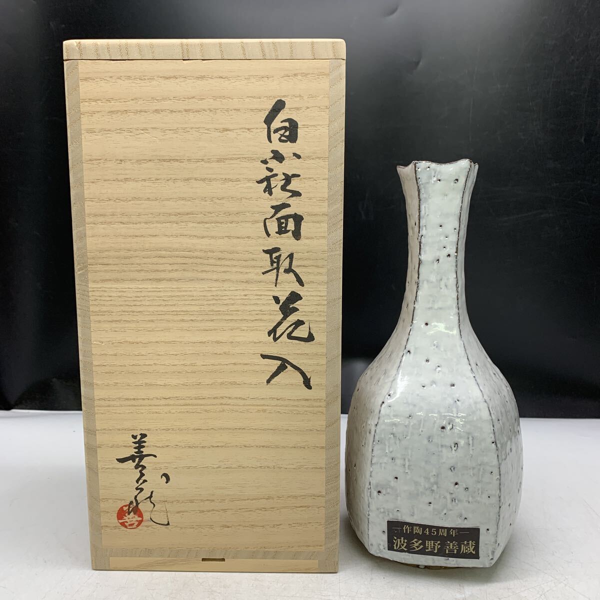 M-7-1■希少 波多野善蔵 造 白萩面取花入 五角 萩焼 約10x14cm 花器 花生 花瓶 壺 コレクター商品 保管商品 現状品渡し拍卖