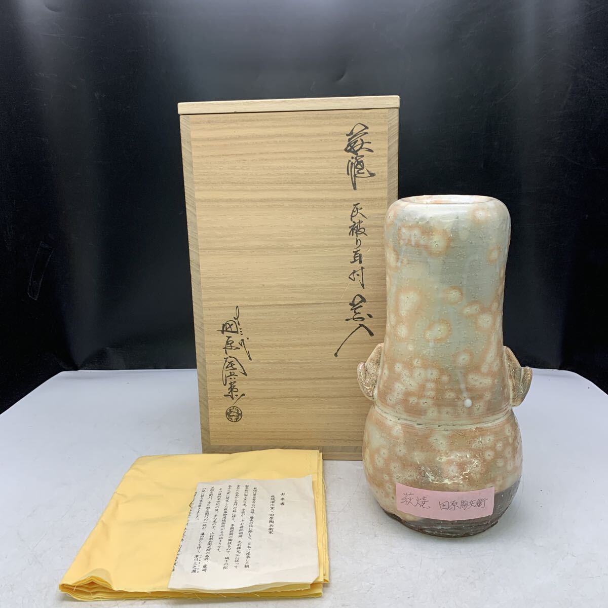 M-7-10■ 萩焼 十三代 田原陶兵衛 在刻 灰被り耳付花入 書付 花入 花瓶 茶道具 華道具 コレクター商品 保管商品 現状品拍卖