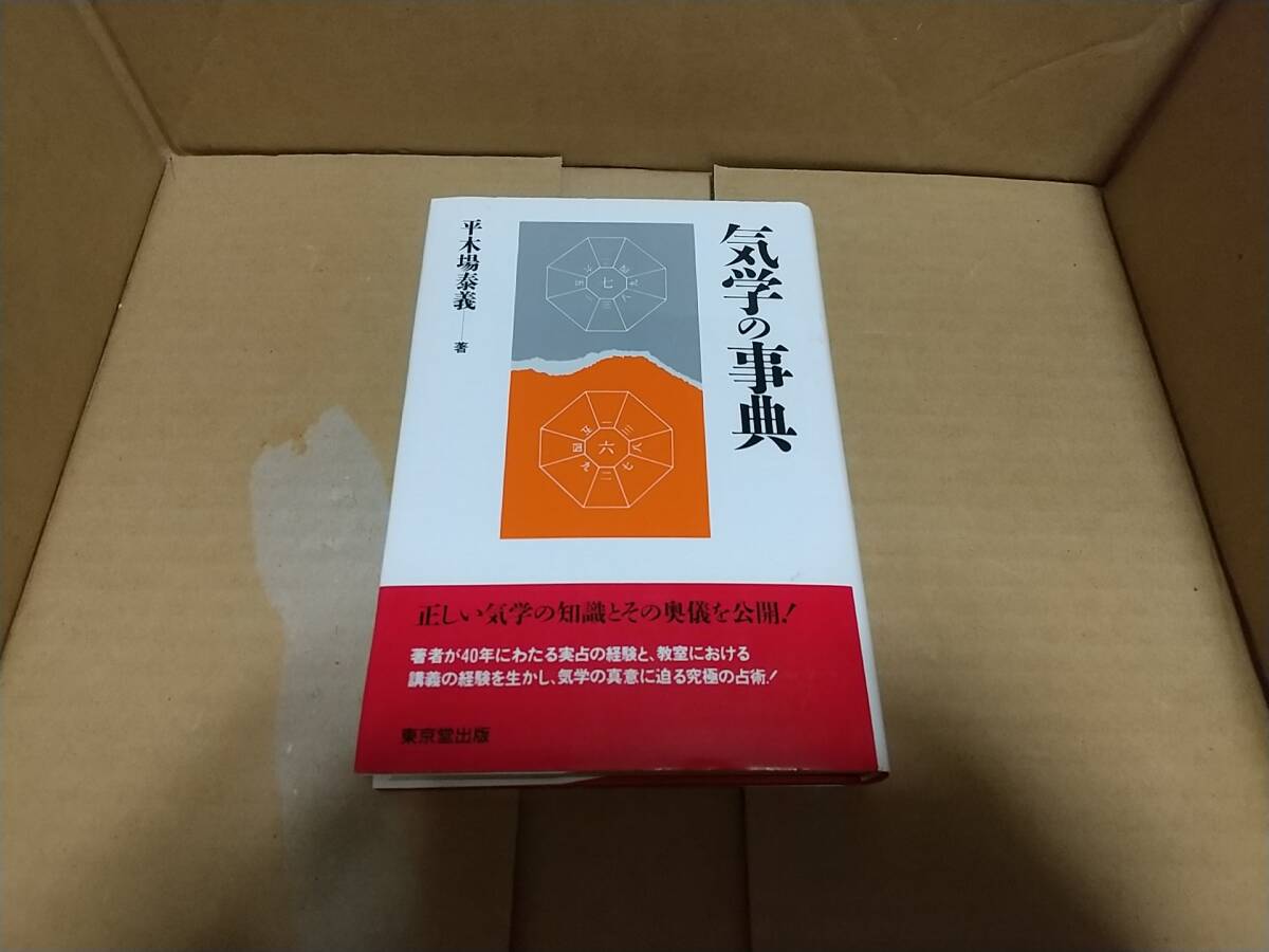 気学の事典 平木場泰義拍卖