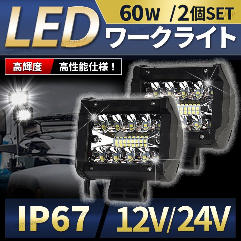 LED ワークライト 作業灯 投光器 LED作業灯 前照灯 車幅灯 車 屋外 小型 汎用 集魚灯 重機 船舶 屋外 トラック 12V 24V 60W 2個拍卖