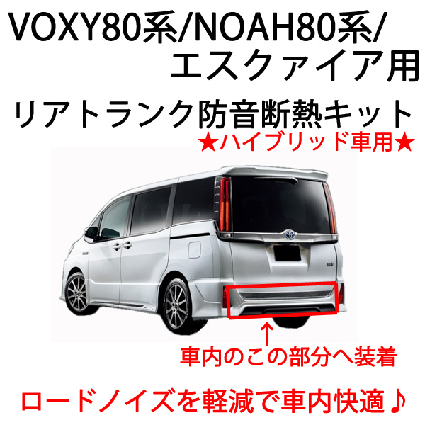 トヨタ VOXY80系 リアトランク防音断熱キット ハイブリッド車用 ノア 80系 エスクァイアにも拍卖
