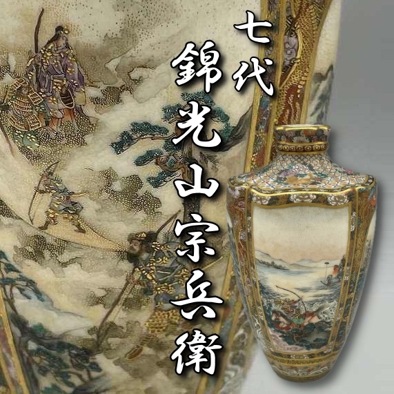七代 錦光山宗兵衛 金襴手人物風景画花瓶 那須与一 日本神話 山水画 明治時代 明治工芸 錦光山 京薩摩 薩摩焼 細密画 万国博覧会 万博拍卖