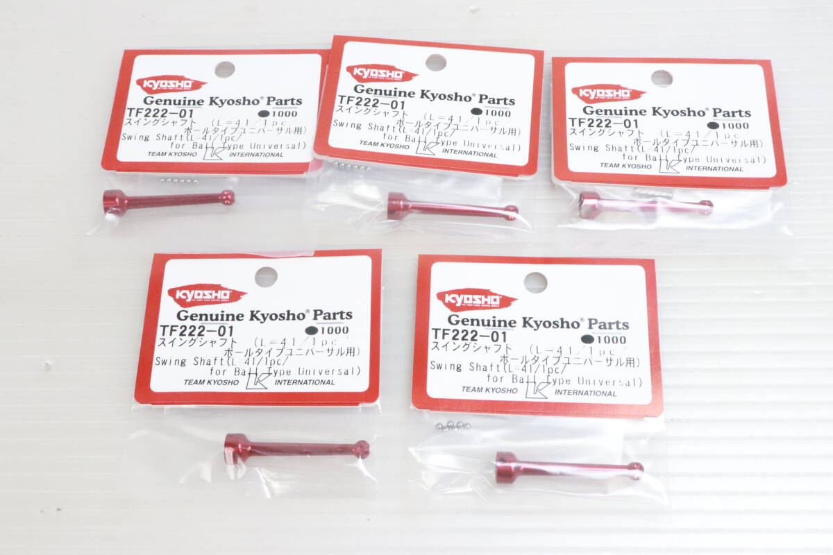 未開封・未使用品★京商 KYOSHO スイングシャフト (L=41/1pc/ボールタイプユニバーサル用) TF222-01 まとめて5点セット まとめ売り K900拍卖