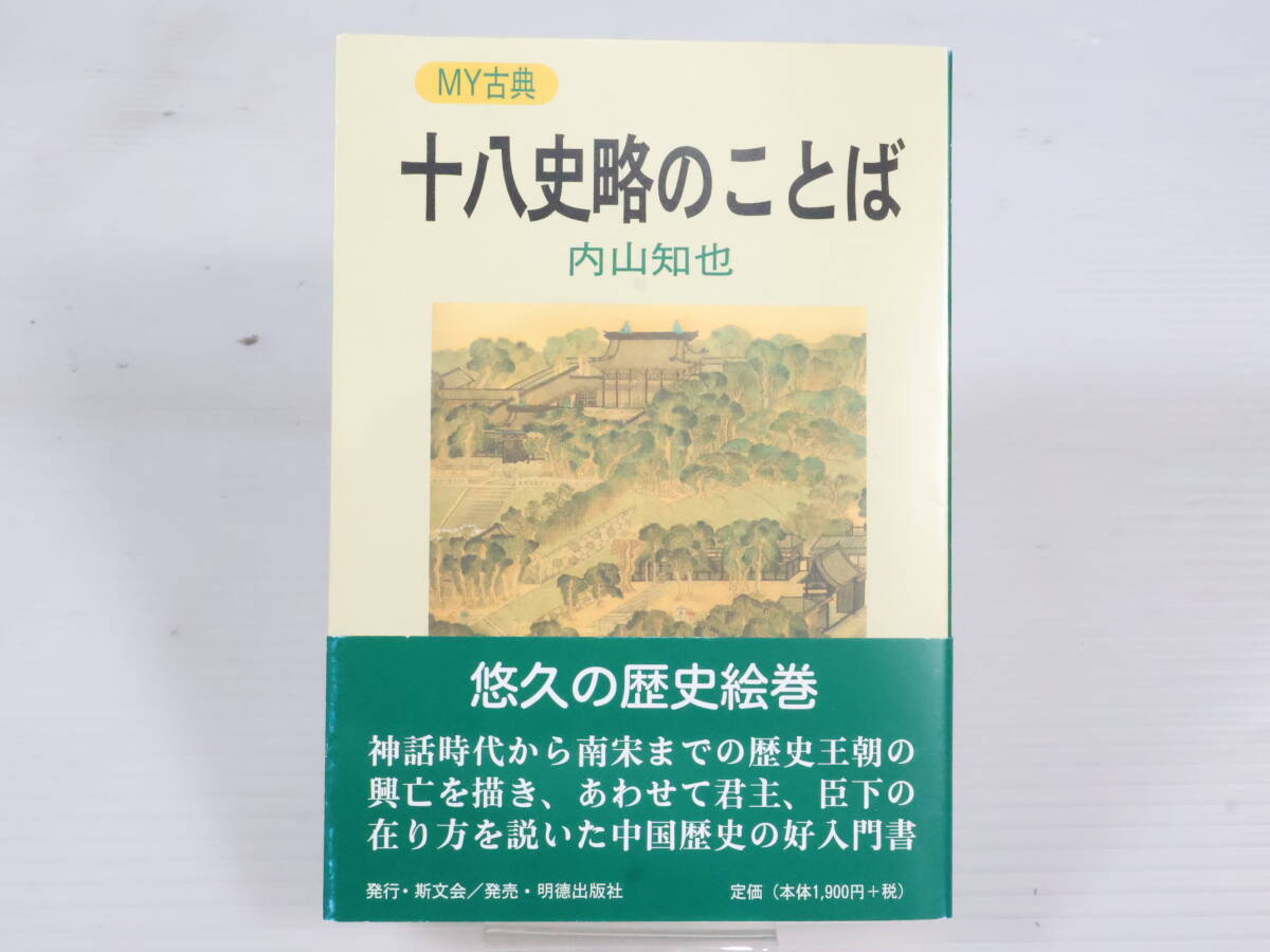 検品済み★MY古典 十八史略のことば 悠久の歴史絵巻 中国歴史の好入門書 内山知也 K831拍卖