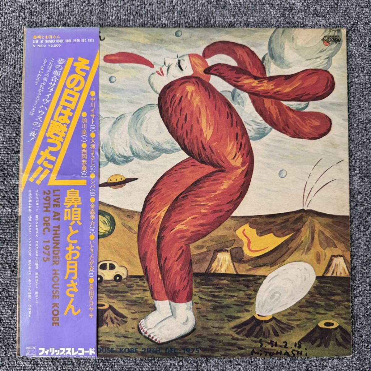 【美盤】見本盤 中川イサト 鼻唄とお月さん S-7002 大塚まさじ 金森幸介 いとうたかお 西岡恭蔵 加川良 シバ 帯付 LP/LNS071324拍卖