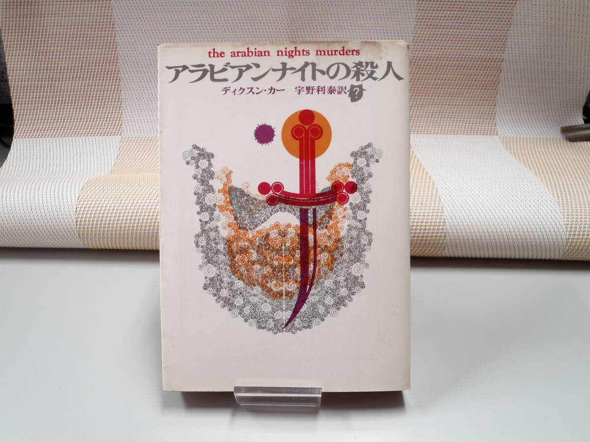 ディクスン・カー『アラビアンナイトの殺人』創元推理文庫拍卖