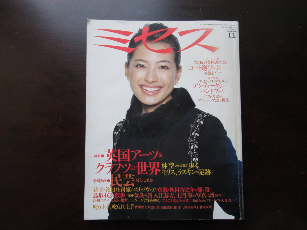 №566【ミセス 2005年11月号】 文化出版局 民芸 英国アーツ&クラフト  アンティークショップ・ハンドブック など拍卖