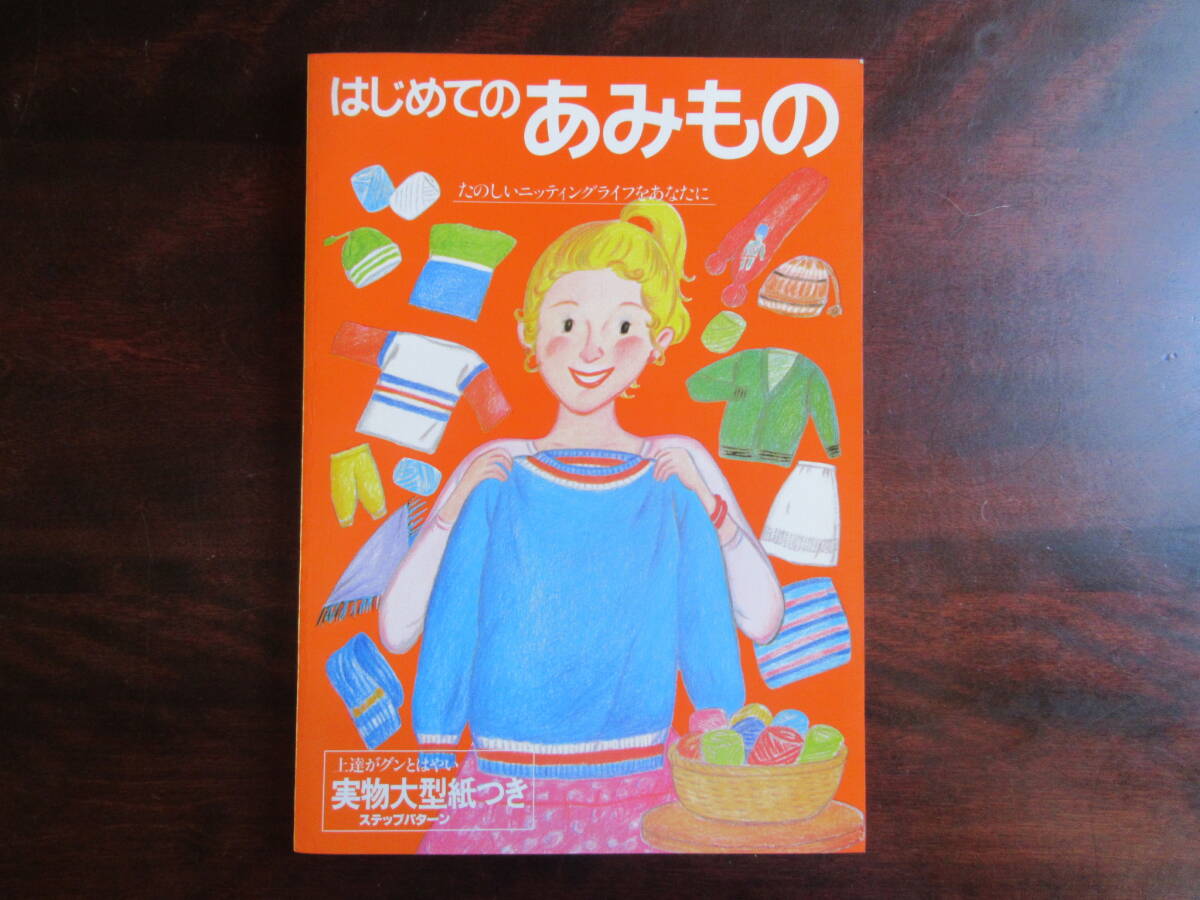№567【はじめてのあみもの】 ブラザー編物研究会 箱付き拍卖