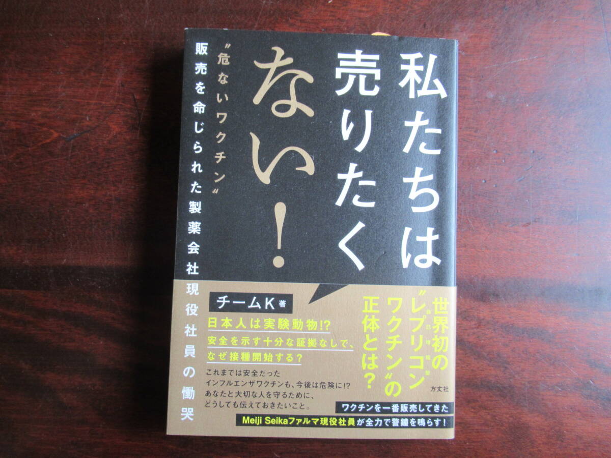 №569 【私たちは売りたくない! 危ないワクチン 販売を命じられた製薬会社現役社員の慟哭】 チームK著 方丈社拍卖