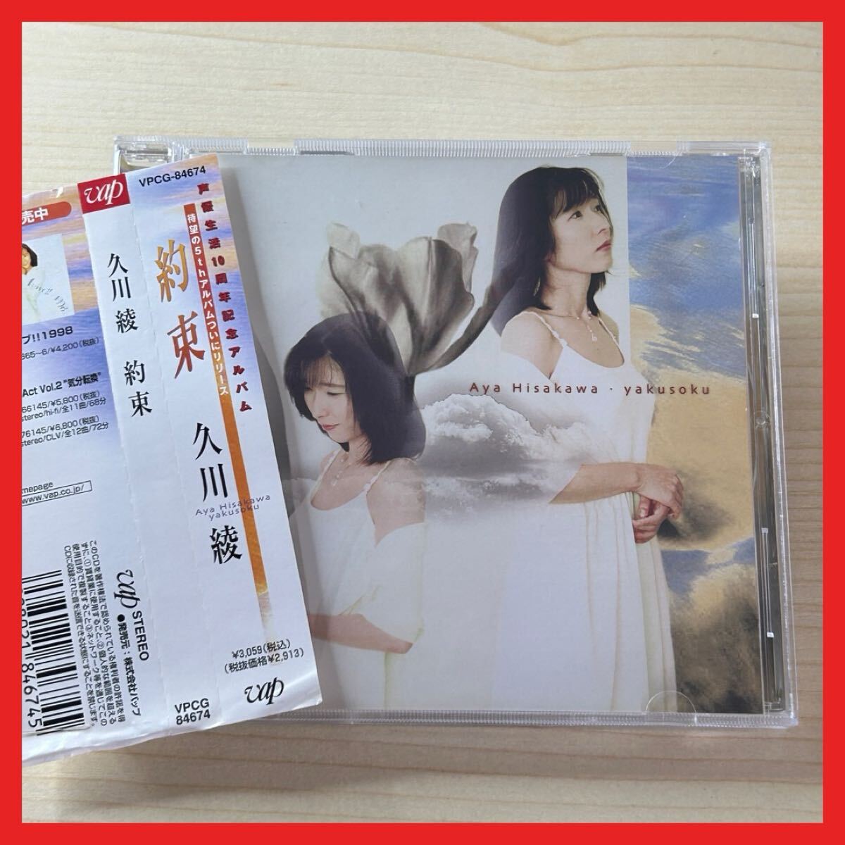 【SC25】【帯付き】CD/久川綾/約束拍卖