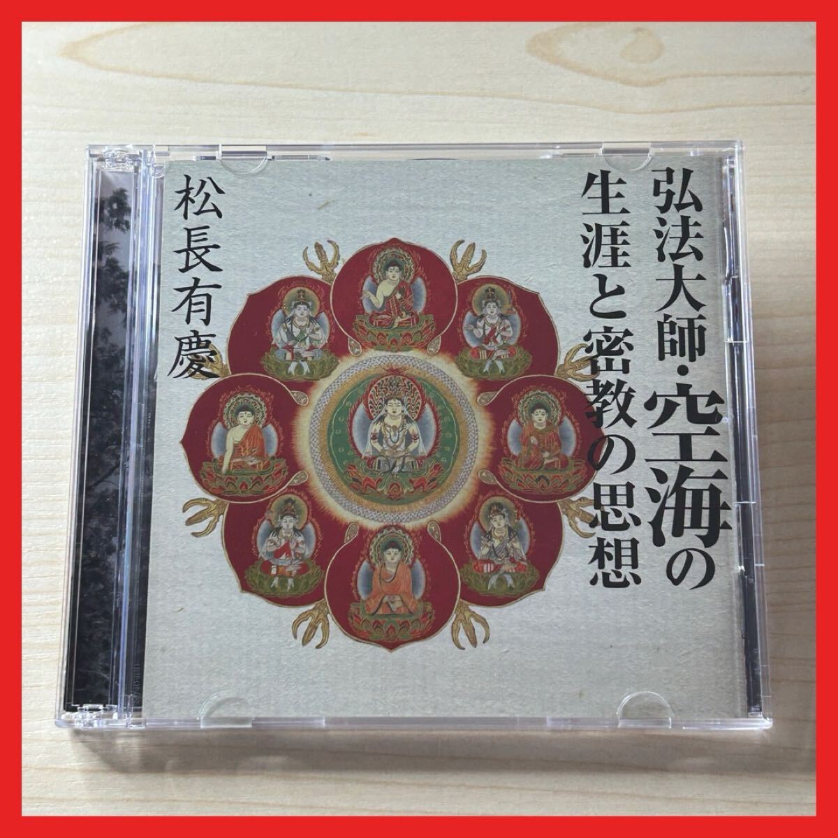 【SC25】CD/松長有慶/弘法大師・空海の生涯と密教の思想拍卖
