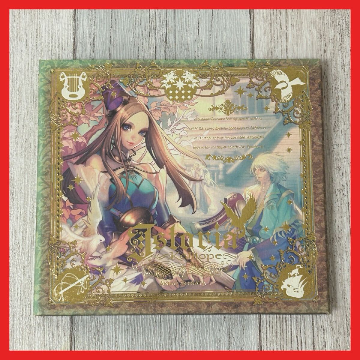 【SC25】【盤面良好】CD/志方あきこ/Istoria〜Kalliope〜拍卖