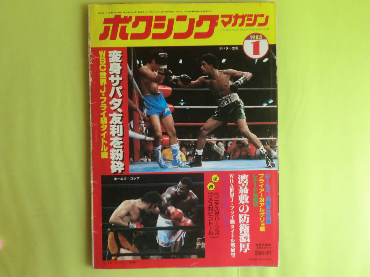 【ボクシング マガジン・1983年1月号:表紙・サバタ・友利・PIN-UP=シュガー・レイ・レナード】 No. 144 経年焼け拍卖
