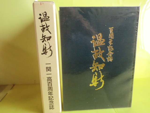 岩手県版 【一関一高 百周年記念誌「温故知新」:明治、大正、昭和、平成期】 平成11年発行 岩手県立一関第一高等学校・編集拍卖