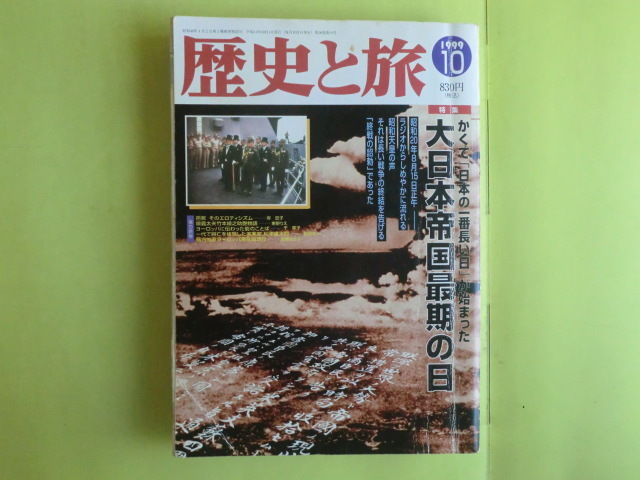 【大日本帝国最後の日・日本の一番長い日・アジア諸国の八月十五日】 1999年10月歴史と旅号 秋田書店 経年焼け拍卖