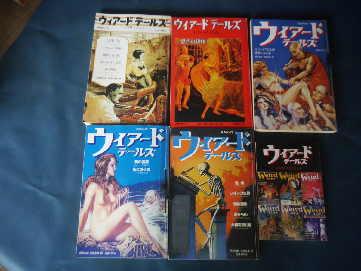 ウィアードテールズ 5巻+別巻 国書刊行会拍卖