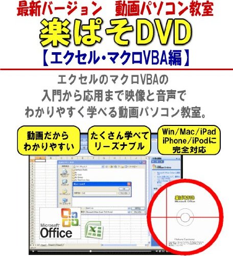 ■動画パソコン教室【楽ぱそDVD】エクセルマクロVBA編拍卖