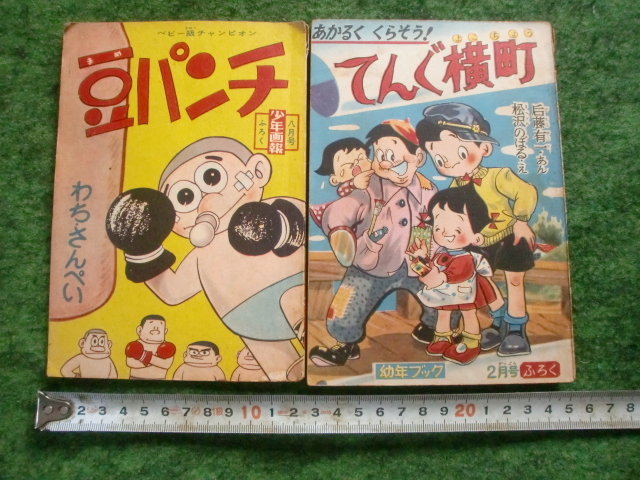 昭和三十五年八月一日発行 豆パンチ少年画報社 昭和三十二年二月一日発行 てんぐ横丁 付録 東京集英社拍卖