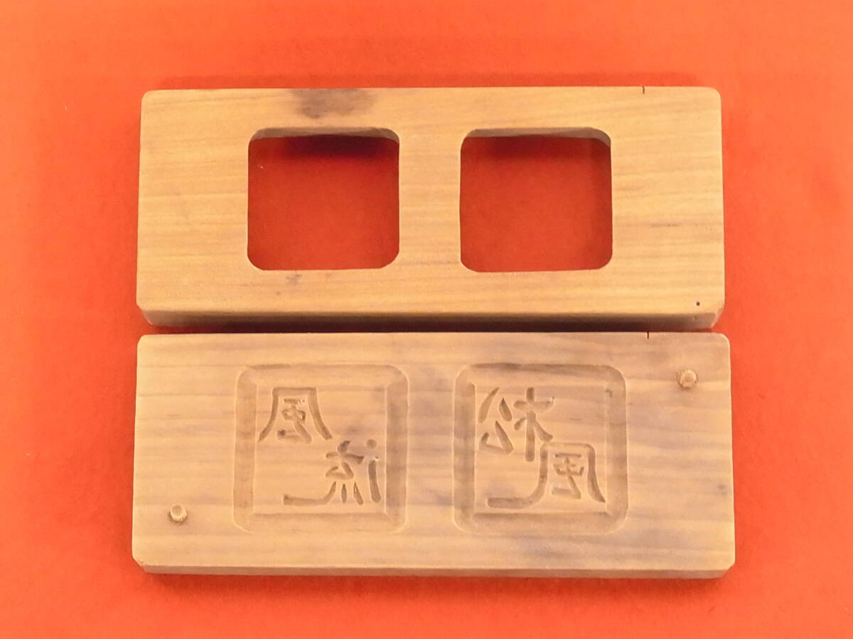 t1831 蔵出 菓子型 風流 松風 木彫 和菓子 菓子木型 古道具 骨董 彫刻 古民具 アンティーク拍卖