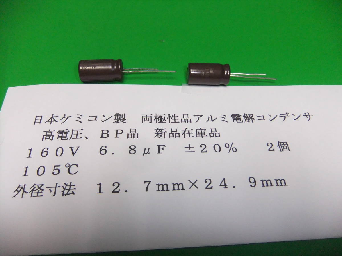 日本ケミコン製 両極性品アルミ電解コンデンサ BP(バイポーラ) 160V 6.8μF 2個 新品在庫品 C拍卖